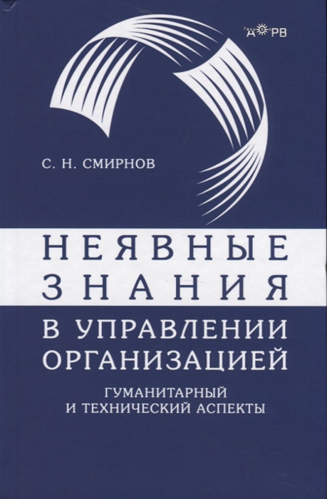 

Неявные знания в управлении организацией Гуманитарный и технический аспекты