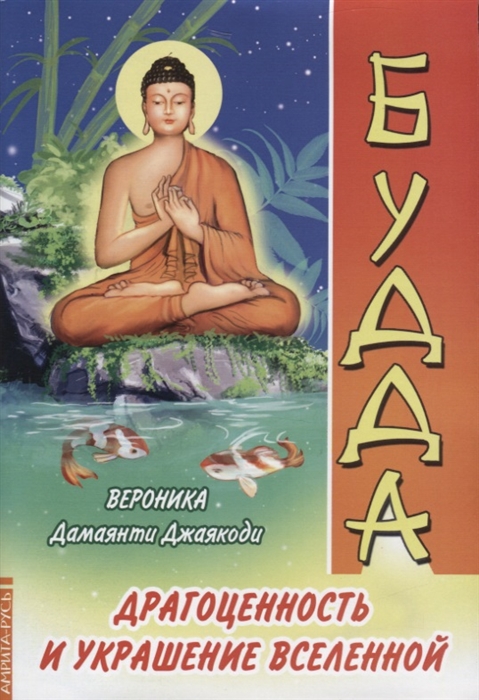 

Будда Драгоценность и украшение Вселенной