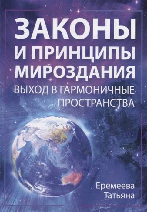 

Законы и Принципы мироздания Выход в гармоничные пространства