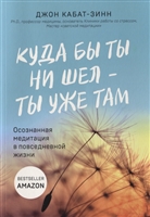 Куда бы ты ни шел - ты уже там. Осознанная медитация в повседневной жизни Куда бы ты ни шел - ты уже там. Осознанная медитация в повседневной жизни