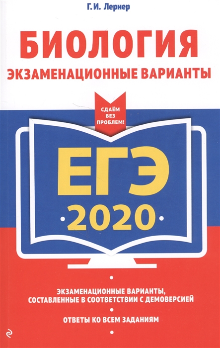 

ЕГЭ 2020 Биология Экзаменационные варианты