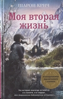 Моя вторая жизнь Моя вторая жизнь