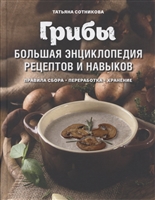 Грибы. Большая энциклопедия рецептов и навыков Грибы. Большая энциклопедия рецептов и навыков