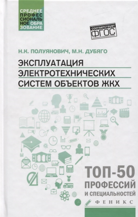 Полуянович Н., Дубяго М. - Эксплуатация электротехнических систем объектов ЖКХ Учебное пособие