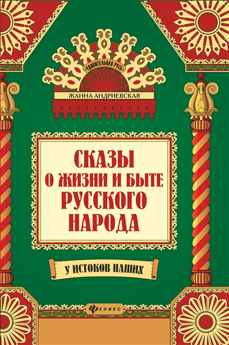 Андриевская Ж. - Сказы о жизни и быте русского народа