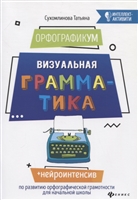 ОрфографикУМ. Визуальная грамматика ОрфографикУМ. Визуальная грамматика