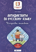 Антидиктанты по русскому языку. 1 класс. Исправь ошибки Антидиктанты по русскому языку. 1 класс. Исправь ошибки