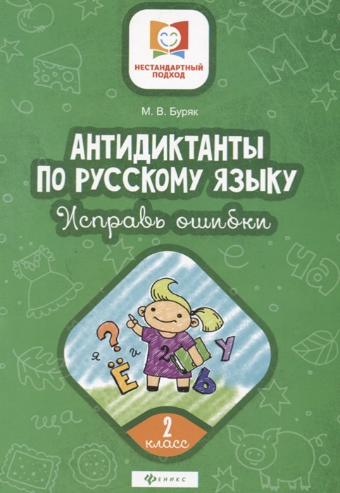 Буряк М. - Антидиктанты по русскому языку 2 класс Исправь ошибки