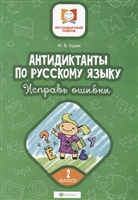 Антидиктанты по русскому языку. 2 класс. Исправь ошибки Антидиктанты по русскому языку. 2 класс. Исправь ошибки
