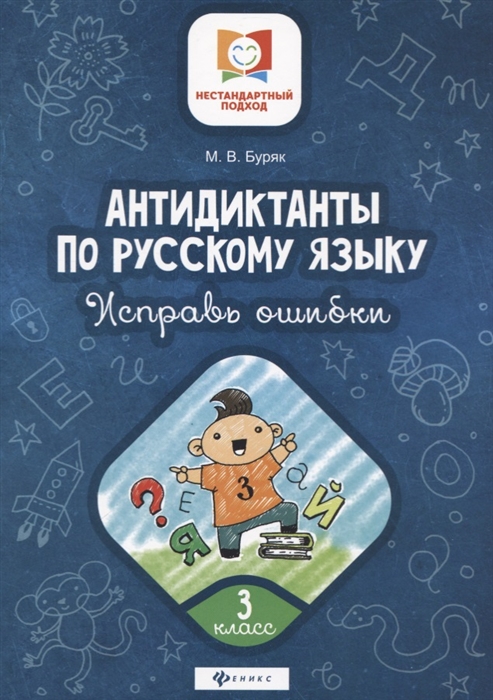 Буряк М. - Антидиктанты по русскому языку 3 класс Исправь ошибки