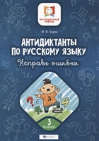 Антидиктанты по русскому языку. 3 класс. Исправь ошибки Антидиктанты по русскому языку. 3 класс. Исправь ошибки