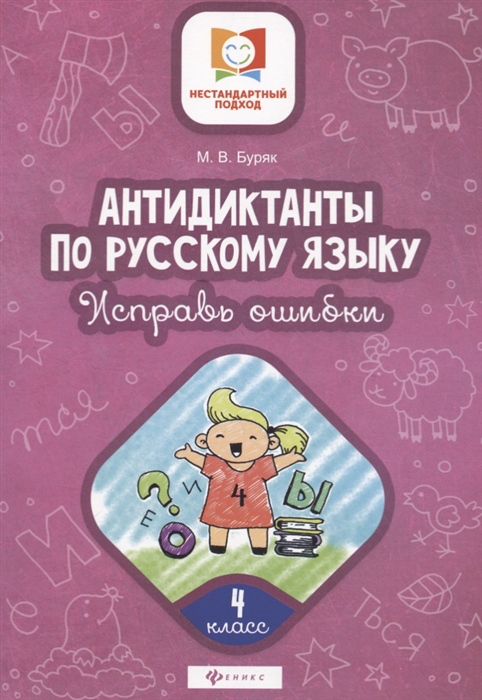 Буряк М. - Антидиктанты по русскому языку 4 класс Исправь ошибки