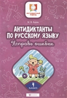 Антидиктанты по русскому языку. 4 класс. Исправь ошибки Антидиктанты по русскому языку. 4 класс. Исправь ошибки
