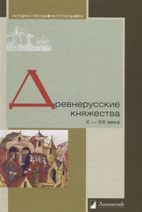 Древнерусские княжества X XIII века