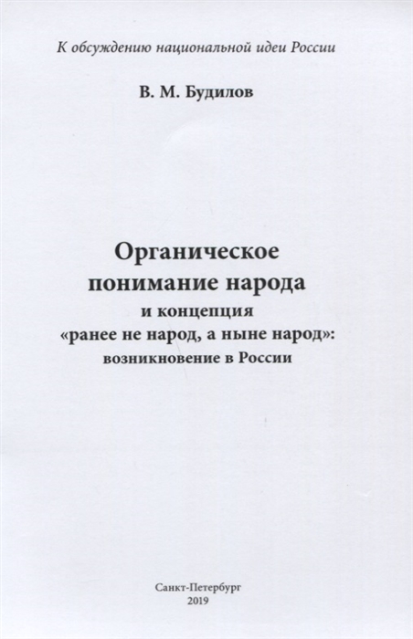 

Органическое понимание народа и концепция ранее не народ а ныне народ возникновение в России