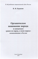 Органическое понимание народа и концепция "ранее не народ, а ныне народ": возникновение в России Органическое понимание народа и концепция "ранее не народ, а ныне народ": возникновение в России