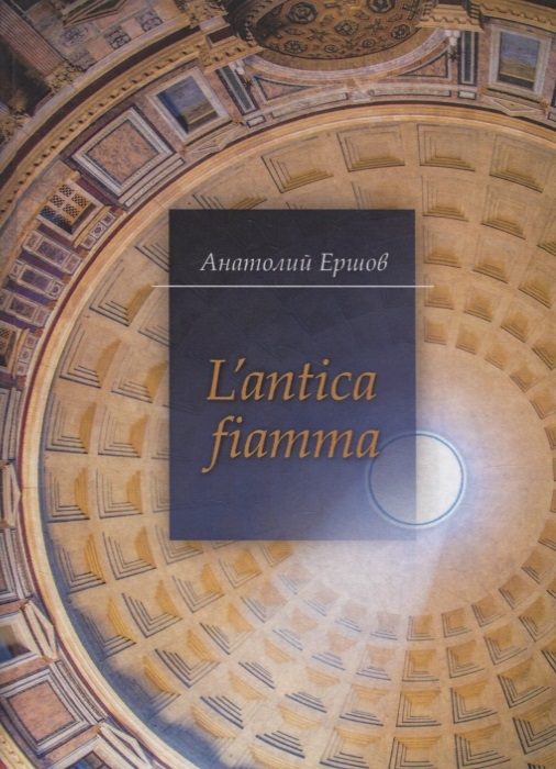 

L antica fiamma Древний огонь