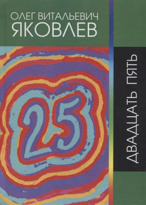 

Двадцать пять