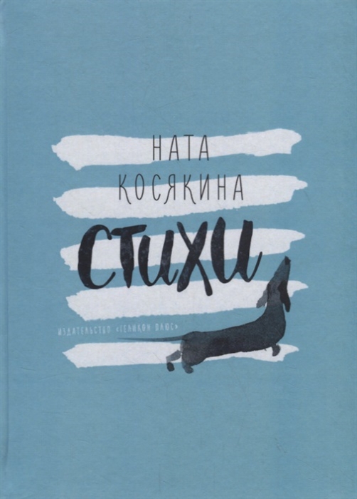 

Стихи Михаил Потапов и Ната Косякина книга-перевертыш