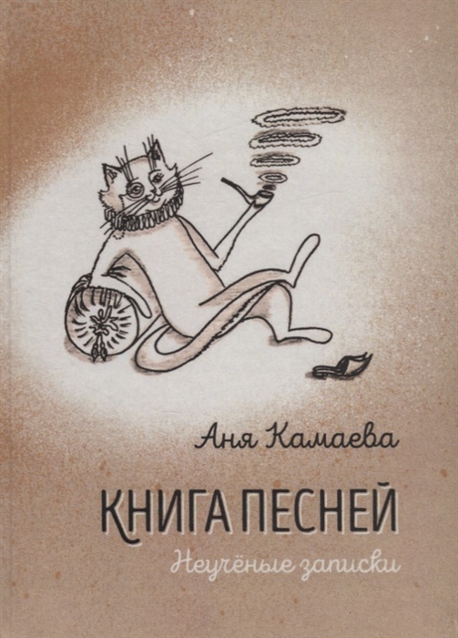 

Книга песней Неученые записки