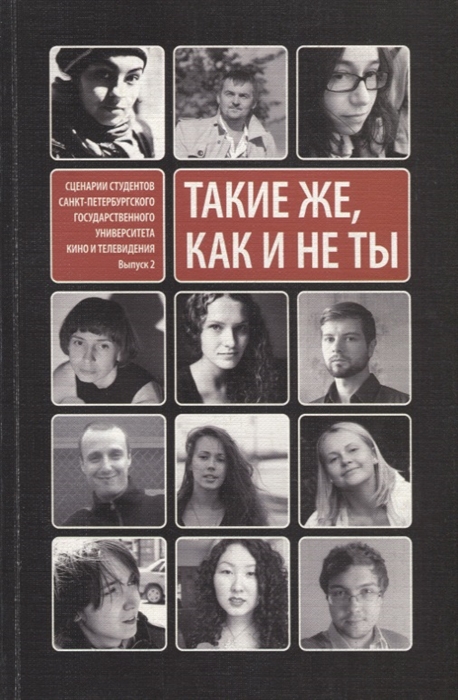 

Такие же как и не ты Сценарии студентов Санкт-Петербургского университета кино и телевидения Выпуск 2