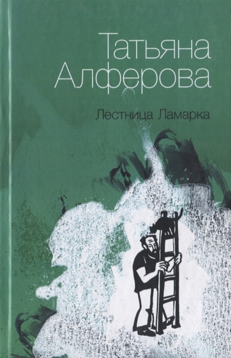 

Лестница Ламарка