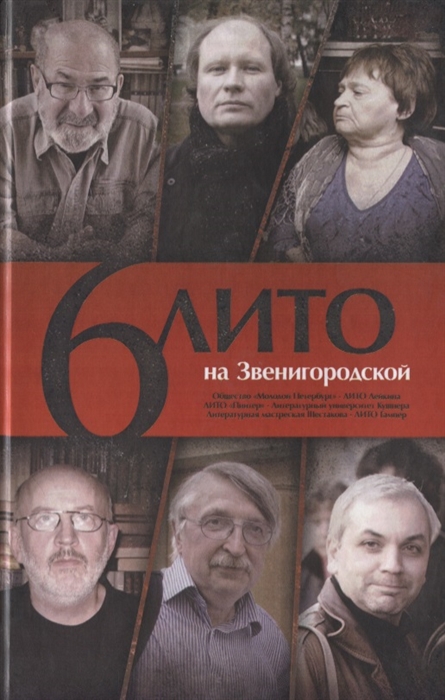 

6 ЛИТО на Звенигородской
