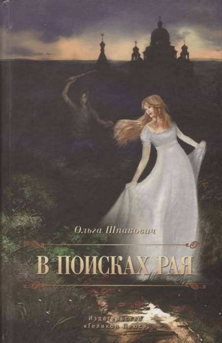 

В поисках рая