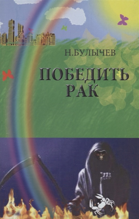 

Победить рак