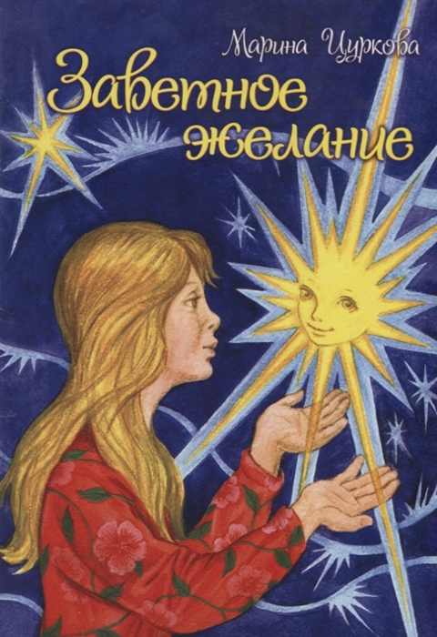 

Заветное желание Сказка