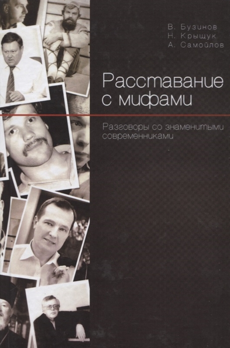 

Расставание с мифами Разговоры со знаменитыми современниками