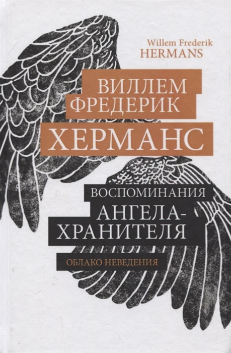 

Воспоминания ангела-хранителя Облако неведения