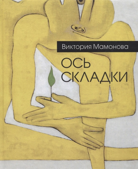 

Ось складки Недописанная книга стихов