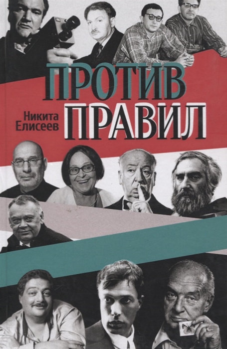 

Против правил Литературно-критические статьи