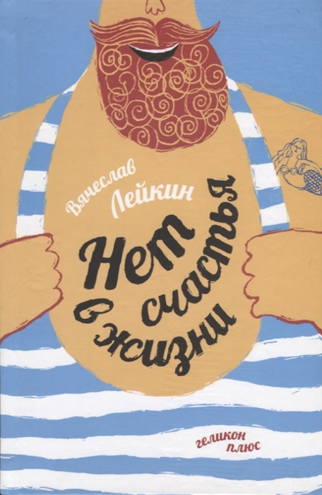 

Нет счастья в жизни