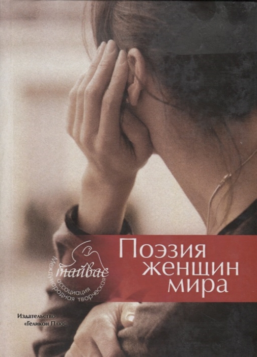 

Поэзия женщин мира