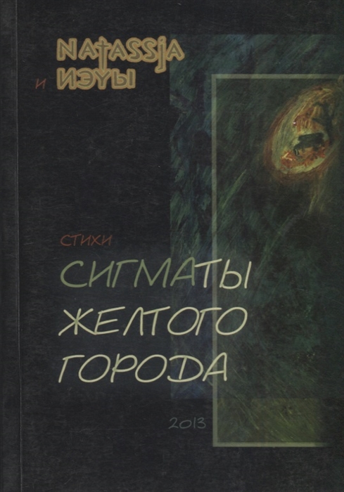 

Сигматы желтого города Стихи