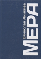 Мера Мера