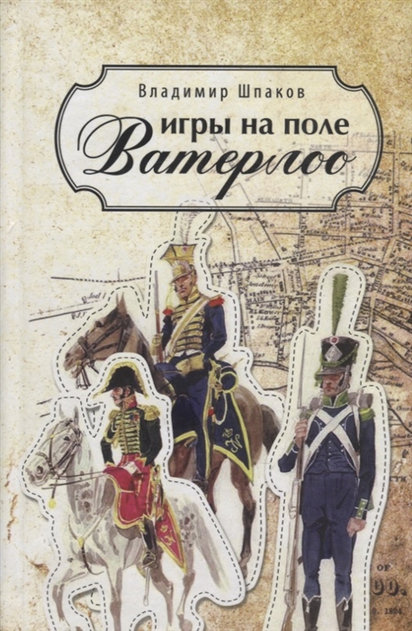 

Игры на поле Ватерлоо Повести