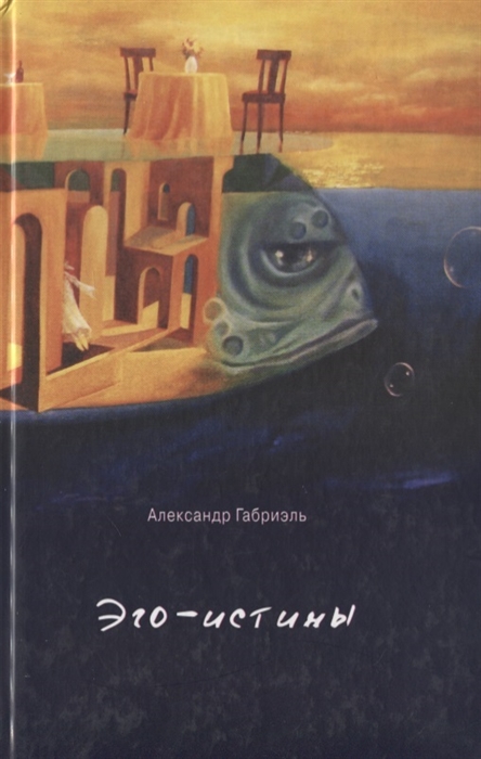 

Эго-истины