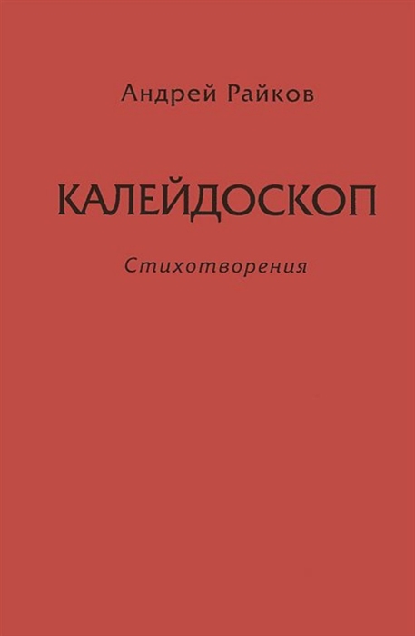 

Калейдоскоп Стихотворения