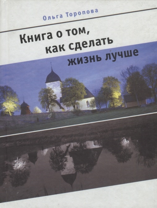 

Книга о том как сделать жизнь лучше