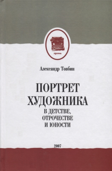

Портрет художника в детстве отрочестве и юности