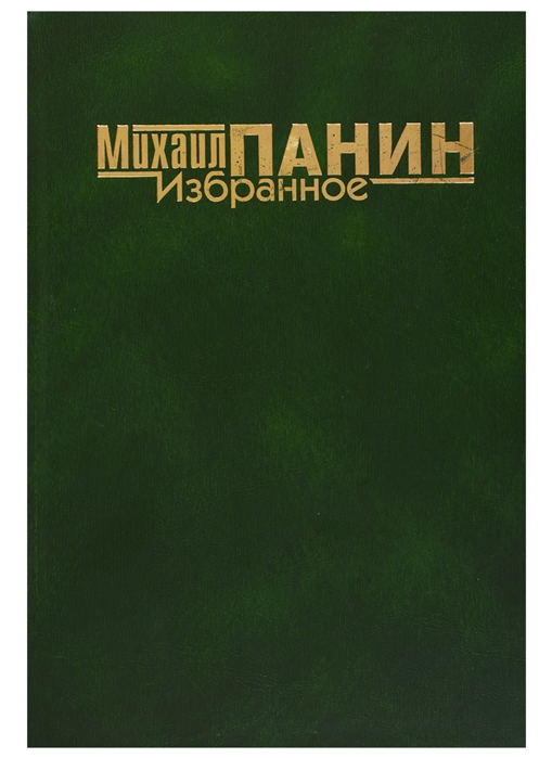 Панин М. - Избранное Романы повесть рассказы