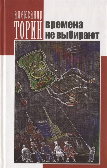 

Времена не выбирают Сборник рассказов