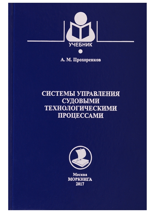 

Системы управления судовыми энергетическими процессами Учебник