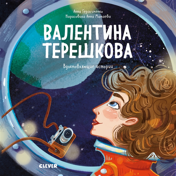 

Валентина Терешкова