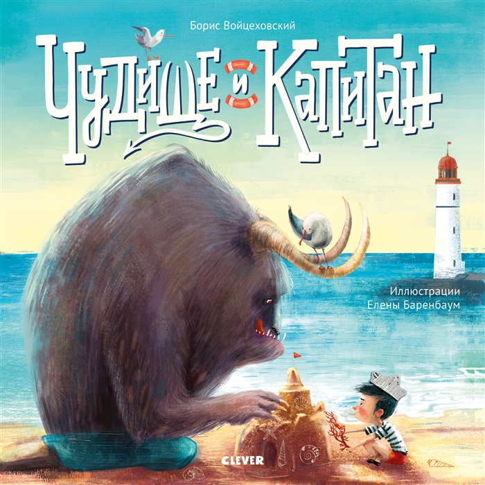 

Чудище и капитан