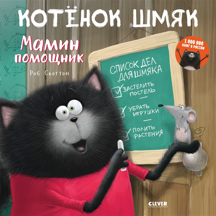 

Котенок Шмяк Мамин помощник