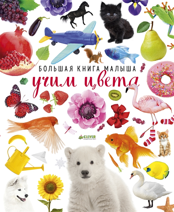

Большая книга малыша Учим цвета
